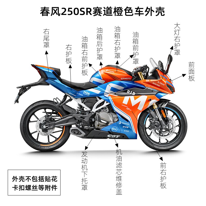 cfmoto春风摩托车原厂配件250sr橙色车外壳护板大灯护罩油箱护板