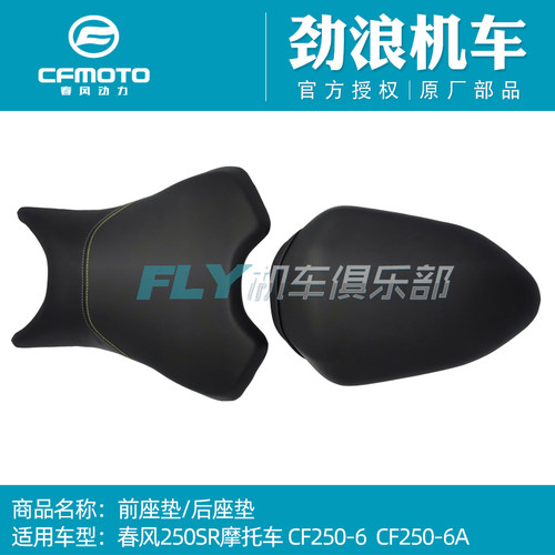 CFMOTO春风原厂摩托车配件250SR前后座垫坐包250-6A赛车坐垫座椅