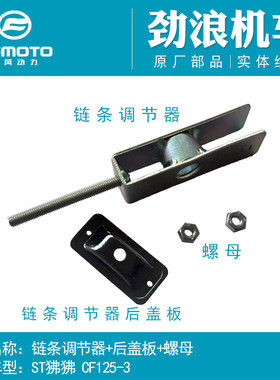 春风摩托车配件狒狒链条调节器
