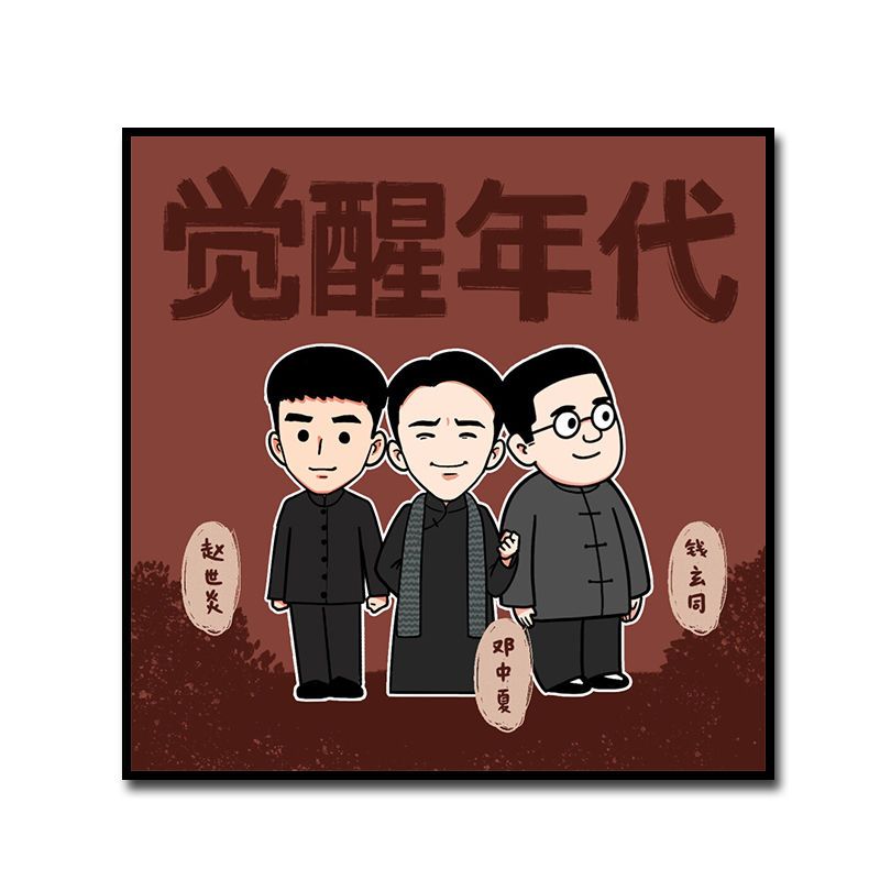 觉醒年代 可爱q版 新青年diy数字油画手绘油画客厅背景墙装饰画