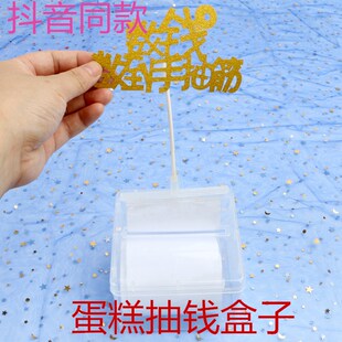 抖音同款 生日蛋糕创意网红可抽钱拉钱红包惊喜盒子礼物装置