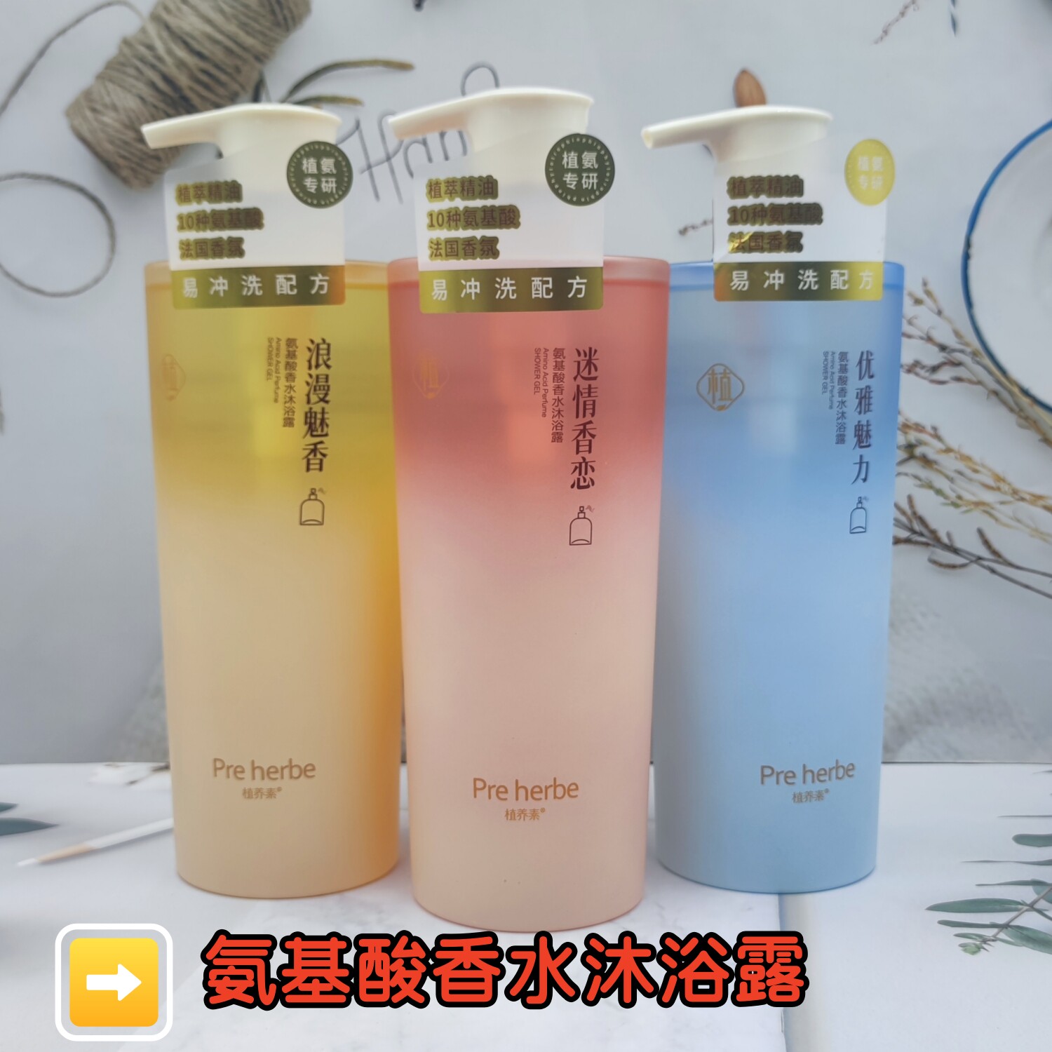 植养素氨基酸香水沐浴露持久留香