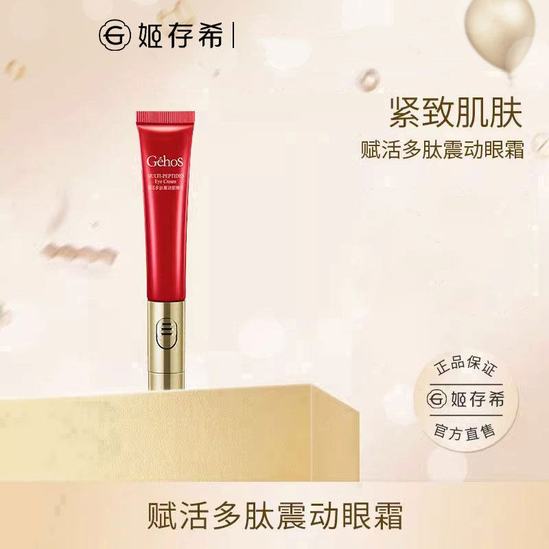 姬存希官方旗舰店正品震动多肽眼霜20g补水保湿提拉紧致眼部按摩