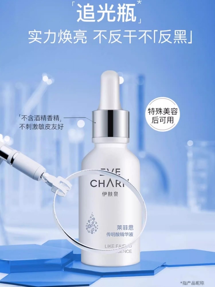 伊肤泉官方正品莱菲思传明酸舒缓精华液烟酰胺面部精华去黄气暗沉