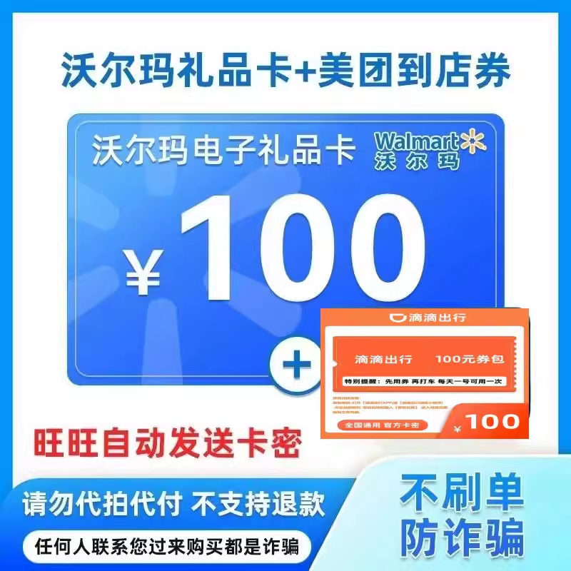 【发货不退谨防诈骗】沃尔玛电子卡100元山姆礼品卡2326开头卡密-封面