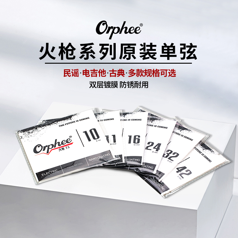 Orphee奥路菲火枪民谣电吉他单弦123456单根备用琴弦