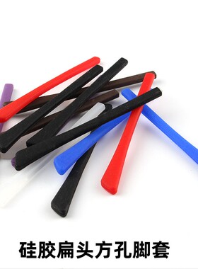 扁头方孔 金属眼镜防滑套软硅胶脚套近视镜框架细镜腿套眼镜配件