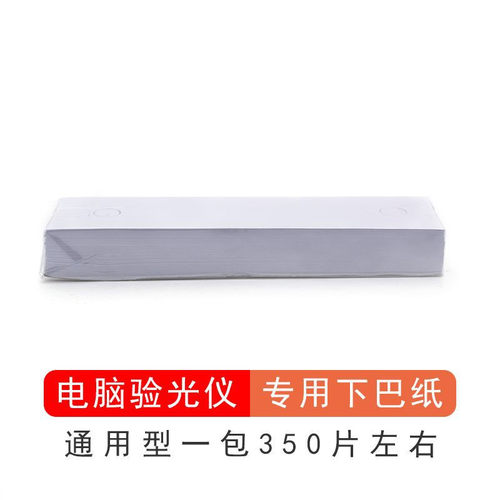 验光耗材配件电脑验光下巴纸