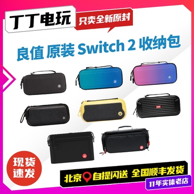 良值原装任天堂NintendoSwitch2专用收纳防水包综合收纳丁丁电玩