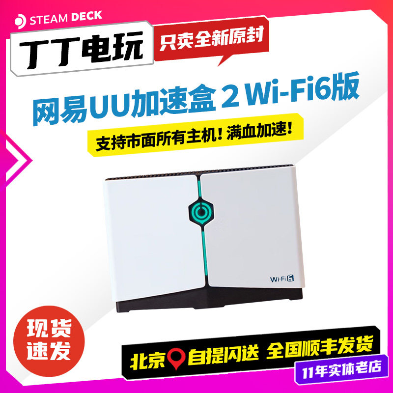 网易UU加速盒2 PS5/Switch/Xbox/SteamDe