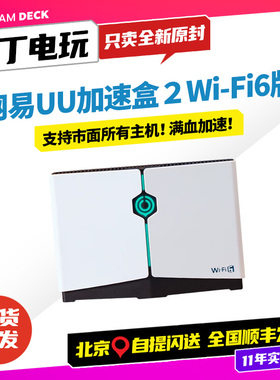 网易UU加速盒2 PS5/Switch/Xbox/SteamDeck/PS4专业主机加速