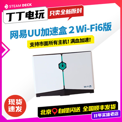 网易UU加速器2代千兆加速