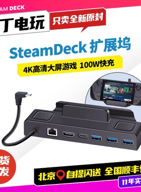 steam deck 专用底座扩展坞 100wPD快充 高速网口 高清HDMI接口