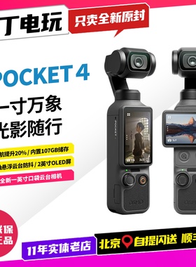大疆DJI 灵眸OSMO POCKET 4 口袋相机云台 手持Vlog相机云台