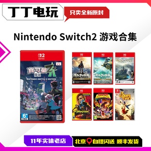 任天堂switch2游戏合集 宝可梦传说ZA咚奇刚塞尔达王国之泪马里奥