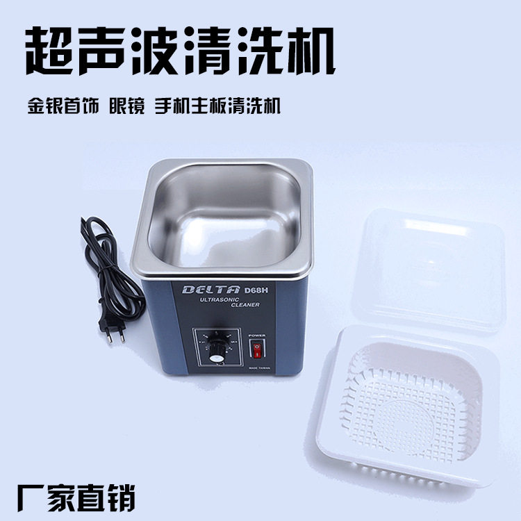 D68超声波清洗机 五金 首饰清洗器实验室 医用仪器设备 首饰器材