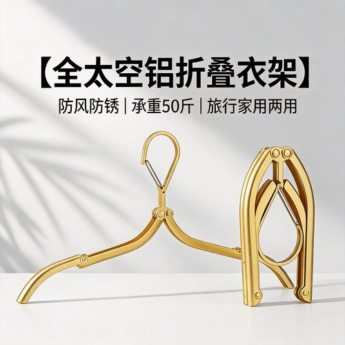 名至折叠衣架太空铝旅行出差必备