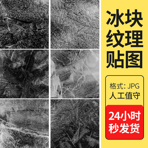 3dmax冰块ps纹理冰裂纹pbr凹凸纹理su冰面材质贴图素材C4D冰霜