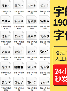 字魂字体包下载全套通用VIP中英文书法手写广告库会员古风毛笔书