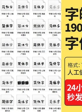 字魂字体包下载全套通用VIP中英文书法手写广告库会员古风毛笔书