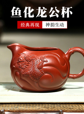 精品 宜兴紫砂公道杯名家黄龙山原矿朱泥紫泥分茶器 鱼化龙公杯