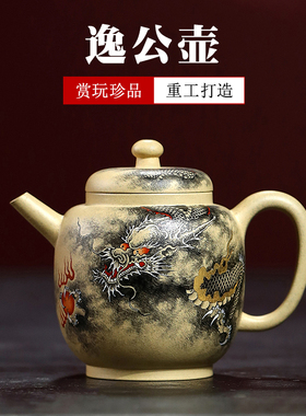 精品 宜兴紫砂壶纯全手工小品手绘墨龙泡茶壶原矿黄金段泥 逸公壶