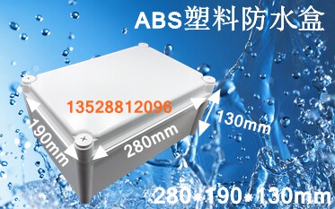 280*190*130mm ABS塑料防水盒