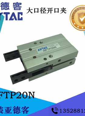 AirTac亚德客 大口径开口夹 HFTP20H