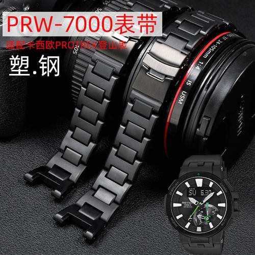 适配卡西欧PRW-7000塑钢专用表链