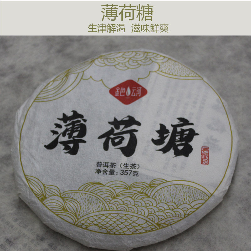 金色云河2020年普洱茶生茶云河茶厂薄荷糖勐海茶区早春茶饼茶357g