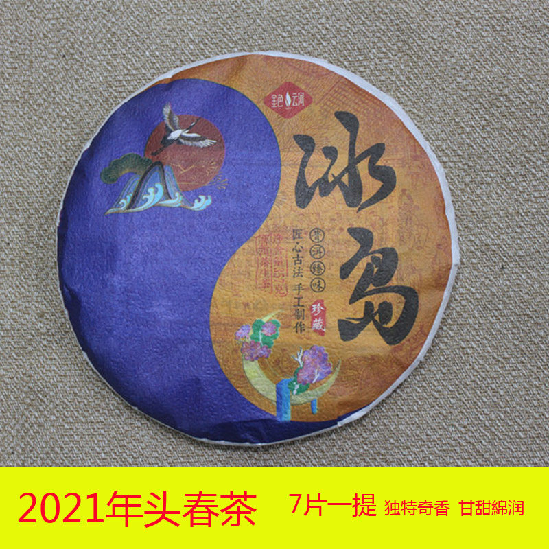 云河茶厂2021年冰岛生茶七子饼茶蜜香味冰岛甜生茶357克一饼包邮