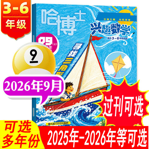 哈博士兴趣数学3-6年级2025年等图片