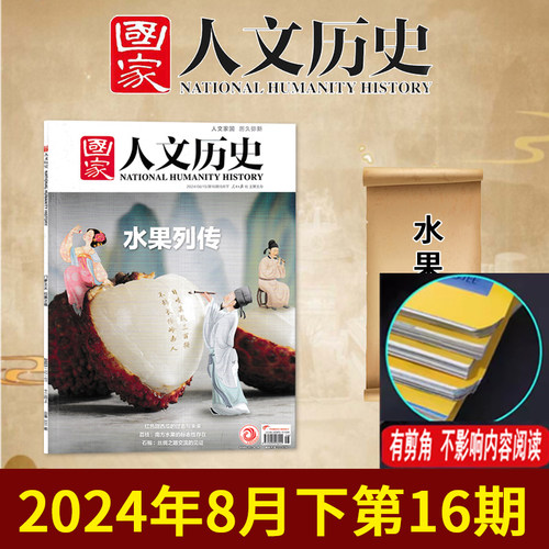 【轻微剪角】国家人文历史杂志2024年8月下第16期【水果列传】 历史类过期刊