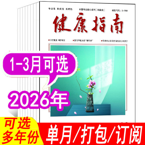 【套餐可选】健康指南杂志2026年1/2/3月/2025年1-12月+2024年【可全年/半年订阅】 健康养生食疗保养健康指南过期刊