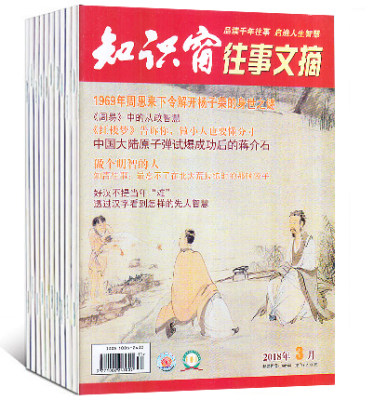 知识窗往事文摘杂志2018年5/6月 2本打包 品读千年往事 启迪人生智慧杂志