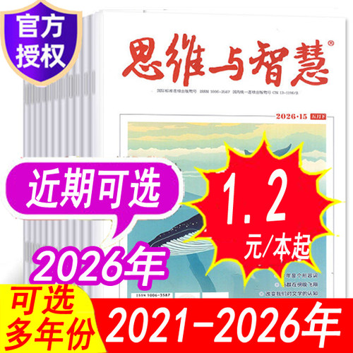 思维与智慧杂志年份可选