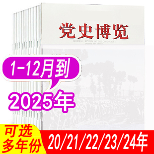 【全年套餐可选】党史博览杂志2025年1/2/3/4/5/6/8/9/10/11/12月+2024年1-12月+2023年/2022年/2021年/2020年/2019年可选