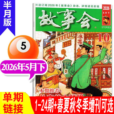 【10期到】故事会杂志2026年1/2/3/4/5/6/7/8/9/10期/2025年1-24期之间+2024年2023年夏/春/秋/冬季增刊） 过期刊民间故事