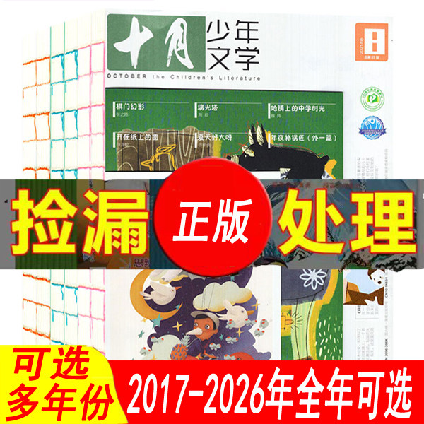【过期刊套餐可选】十月少年文学杂志2026年2025年2024年2023年2022年2021年-2017年过期刊可全年订阅  彩版小学生儿童文学