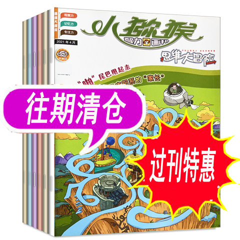 小猕猴思维大冒险杂志