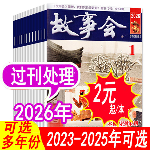 故事会杂志文摘版2026年2025年等