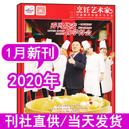 【现货】东方美食烹饪艺术家杂志2020年1月 中国厨师美食菜谱大全厨房厨艺期刊书籍【单本】非2019年订阅预售预定