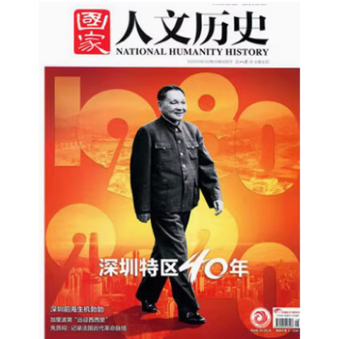 【单本】国家人文历史杂志2020年8月下第16期【深圳特区40年】【微瑕】 历史类过期刊非2025年
