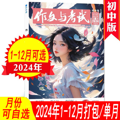 作文与考试杂志初中版2024年