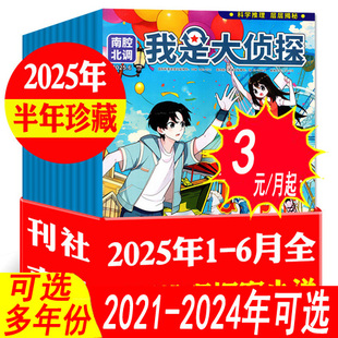 2023年 我是大侦探杂志2024年 2022年等可选 悬疑推理探案小说丛书7 非2025年全年订阅 12岁青少年书期刊 过期刊清仓