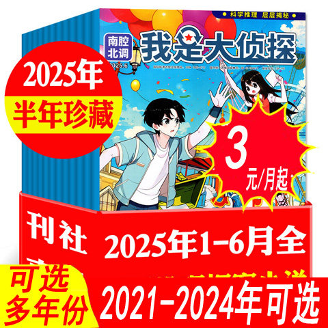 我是大侦探杂志2025年等