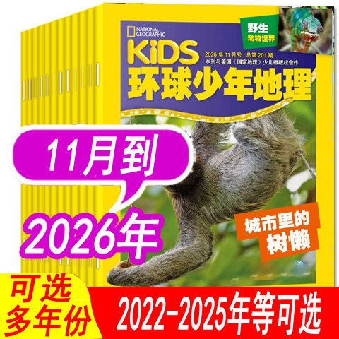 【全年可选】kids环球少年地理杂志少年版2026年1/2/3/4月/2025年1-12月之间/2024年 可全年订阅 儿童科普8-12岁人文自然地理趣味