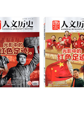 【共2本】国家人文历史杂志2021年7月上下【光影中的红色足迹 上下】 【微瑕】          历史类过期刊非2025年