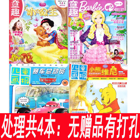 【4本打包】小公主杂志+芭比杂志+小熊维尼杂志+赛车总动员杂志2014年左右见详情说明【无赠品 有打孔 拍多件重复】