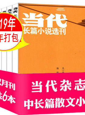 【全年6本打包】当代杂志长篇小说选刊2019年1/2/3/4/5/6期（双月刊1-12月）非2021/22年文学过期刊收获收获人民文学长篇小说